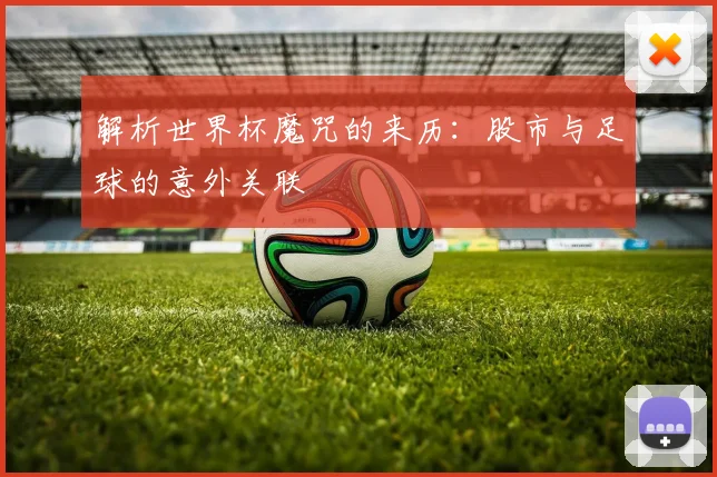 解析世界杯魔咒的来历：股市与足球的意外关联