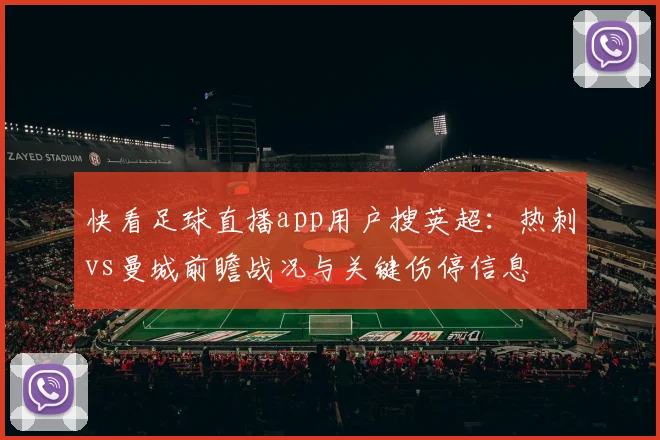 快看足球直播app用户搜英超：热刺vs曼城前瞻战况与关键伤停信息