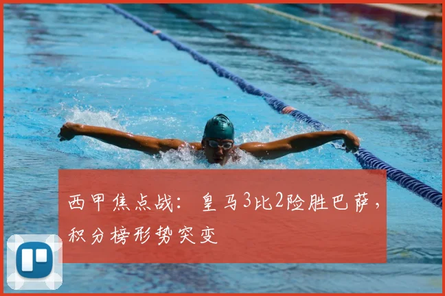 西甲焦点战：皇马3比2险胜巴萨，积分榜形势突变