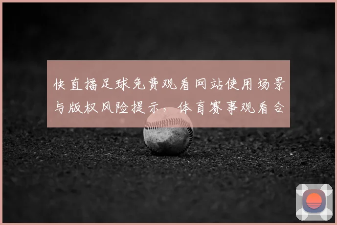 快直播足球免费观看网站使用场景与版权风险提示，体育赛事观看合规影响解读