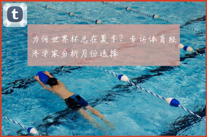 为何世界杯总在夏季?专访体育经济学家分析月份选择