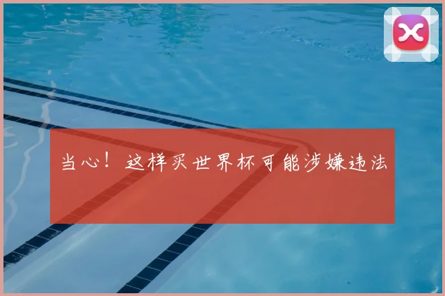 当心！这样买世界杯可能涉嫌违法