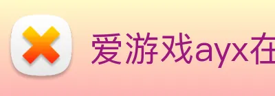 爱游戏ayx在线登录 Logo